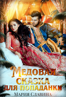 Медовая сказка для попаданки  - Славина Мария