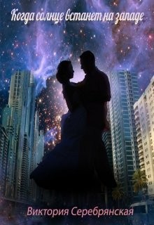 Когда солнце встанет на западе  - Серебрянская Виктория