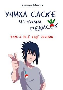 Всё ещё чуунин  - Кицунэ Миято