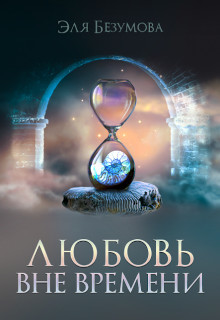 Любовь вне Времени  - Безумова Эля