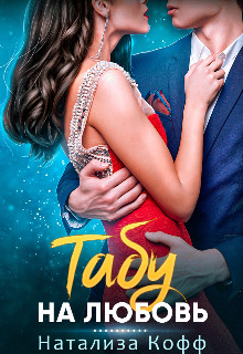 Табу на любовь  - Кофф Натализа
