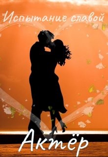 Актёр  - "Сумасшедшая Пчела"