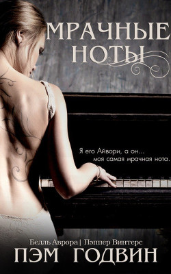 Мрачные ноты (ЛП) - Годвин Пэм