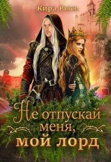 Не отпускай меня, мой лорд  - Рысь Кира