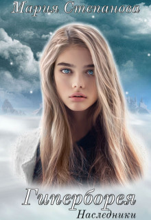 Гиперборея. Наследники  - Степанова Мария Игоревна