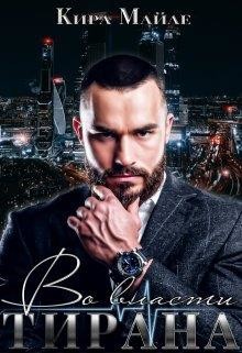 Во власти тирана  - Майле Кира