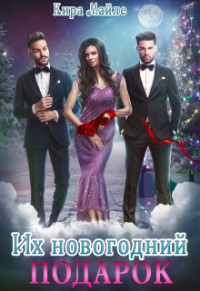 Их новогодний подарок  - Майле Кира