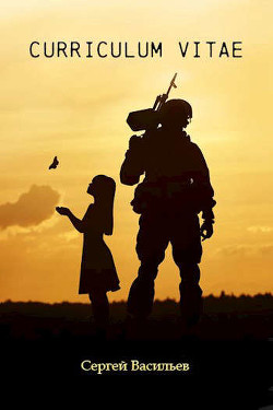 Curriculum vitae  - Васильев Сергей