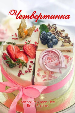 Четвертинка  - "Pak Yeon Hee"