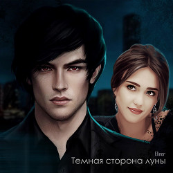Темная сторона луны  - "Элинор Л"