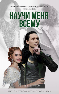 Научи меня всему  - "Cold February"