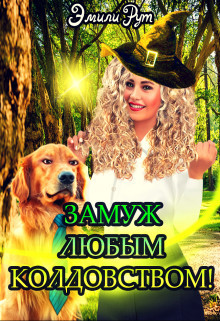 Замуж любым колдовством  - Рут Эмили