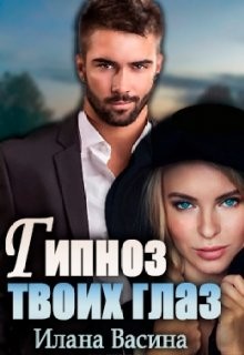Гипноз твоих глаз  - Васина Илана