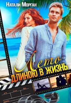 Лето длиною в жизнь  - Морган Натали