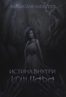 Истина внутри кошмара  - Алексеев Владислав Владимирович "Radical"