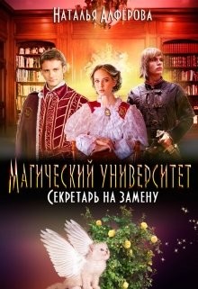 Магический Университет. Секретарь на замену  - Алферова Наталья