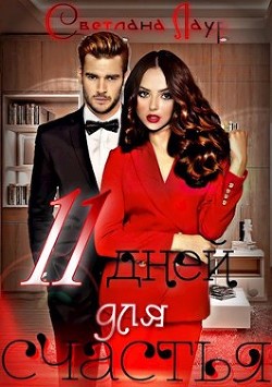 11 дней для счастья  - Лаур Светлана