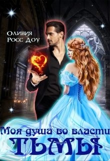 Моя душа во власти тьмы  - Доу Оливия Росс