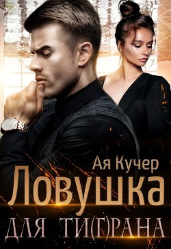 Ловушка для Ти(г)рана  - Кучер Ая