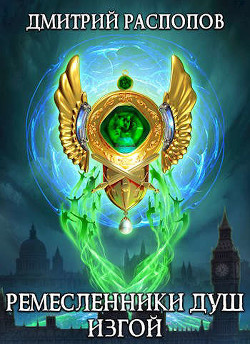 Изгой  - Распопов Дмитрий Викторович