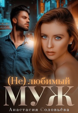 (Не)любимый муж  - Соловьева Анастасия