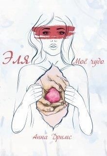Эля. Моё чудо  - Дримс Анна