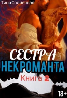 Сестра Некроманта. Книга 2  - Солнечная Тина