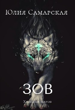 Зов  - Самарская Юлия