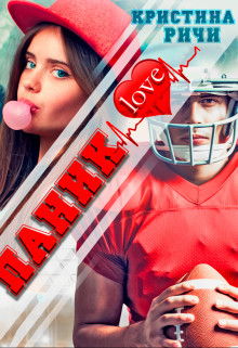 Паниклав  - Ричи Кристина