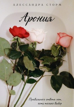 Арония  - Сторм Алессандра