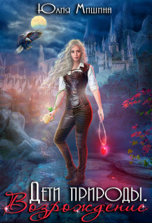 Дети природы. Возрождение  - Мишина Юлия
