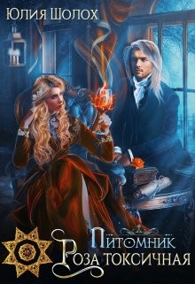 Роза опалённая  - Шолох Юлия