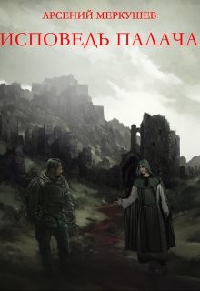 Исповедь палача  - Меркушев Арсений Викторович