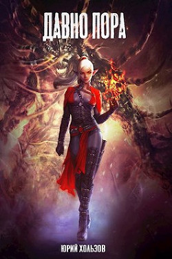 Давно пора  - Хользов Юрий