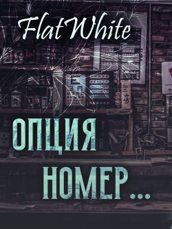 Опция номер  - "FlatWhite"