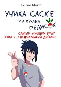 Самый лучший брат  - Кицунэ Миято