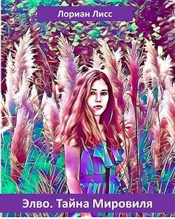 Элво. Тайна Мировиля  - Лисс Лориан