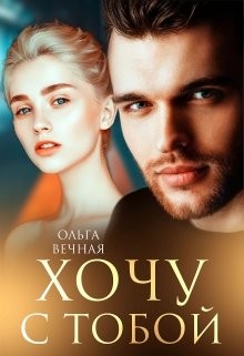 Хочу с тобой  - Вечная Ольга