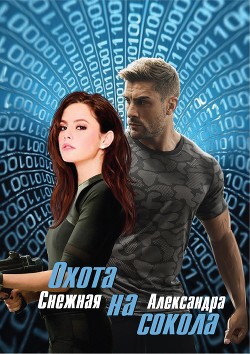 Охота на сокола  - Снежная Александра