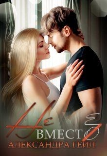 Не вместо  - Гейл Александра