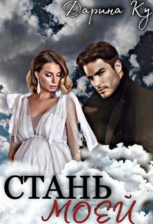 Стань моей  - Ку Дарина