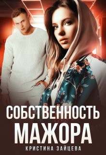 Собственность мажора  - Зайцева Кристина