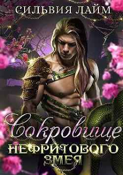 Сокровище Нефритового змея  - Лайм Сильвия