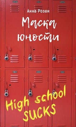 Маска юности  - Розен Анна