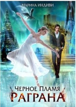 Черное пламя Раграна  - Индиви Марина