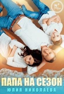 Папа на сезон  - Николаева Юлия Николаевна