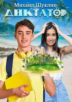 Диктатор  - Шуклин Михаил Алексеевич "Bunny_Mi"