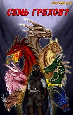 Семь Грехов ?  - Дес Евгений