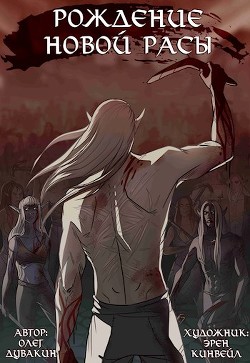 Рождение новой расы  - Дувакин Олег