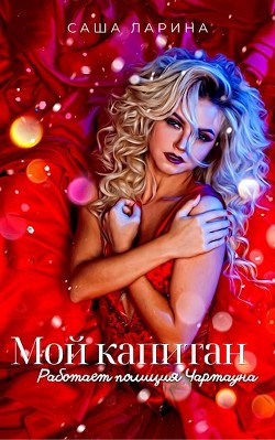 Работает полиция Чартауна  - Ларина Саша